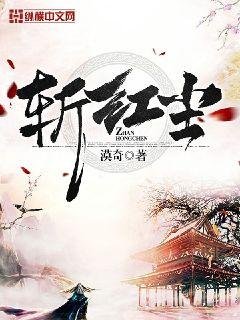 斬紅塵