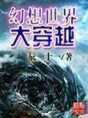 《幻想世界大穿越》
