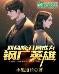 《四合院:开局成为钢厂英雄》