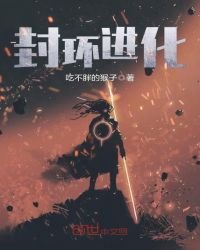 封环进化