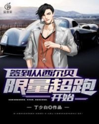 《签到从西尔贝限量超跑开始》