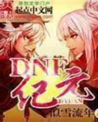 《DNF纪元》