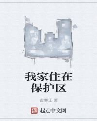 我家住在保护区