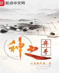 《神之弈手》