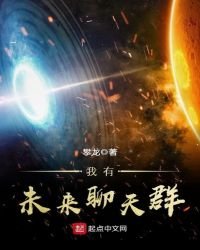 我有未來聊天群