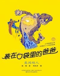 《装在口袋里的爸爸.基因超人》