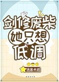 劍修廢柴她只想低調
