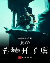 《有個毛神開了店》