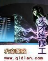 《天才维修工》