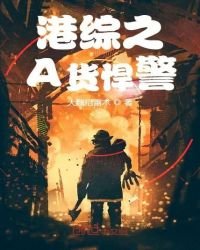 港綜之A貨悍警