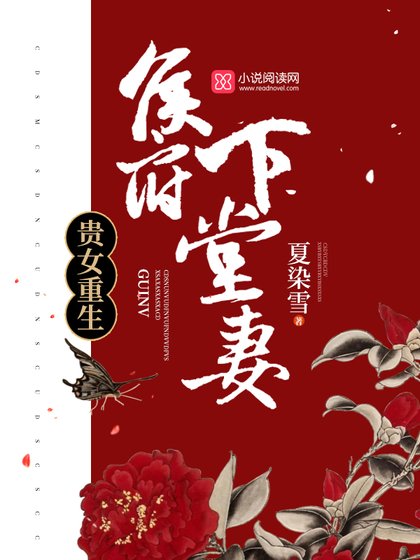 貴女重生:侯府下堂妻