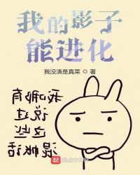 我的影子能進化