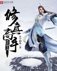 《修真高手的田园生活》