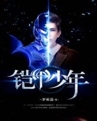 《铠甲少年》