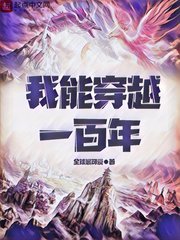 《我能穿越一百年》