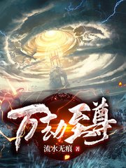 《万劫至尊》