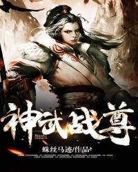 神武戰尊