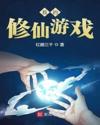 我的修仙遊戲