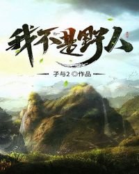 《我不是野人》