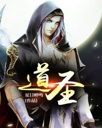 《道圣》