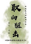 《取向狙擊》