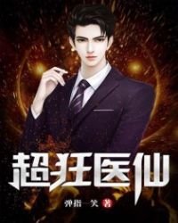 超狂醫仙