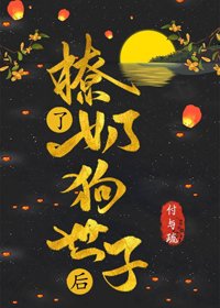 《撩了奶狗世子后》