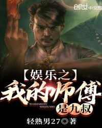 《娱乐之我的师傅是九叔》