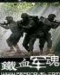 铁血军魂