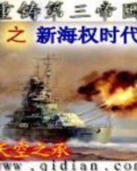 《重铸第三帝国之新海权时代》