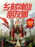 《乡村神仙朋友圈》