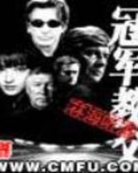 《冠军教父》