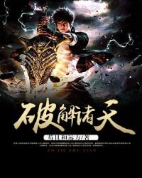 破解諸天