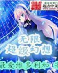 《无限超级幻想》
