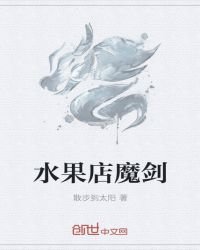 《水果店魔剑》