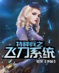 《特种兵之飞刀系统》