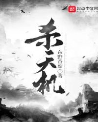 杀天机