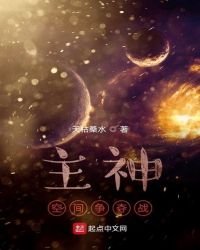 《主神空间争夺战》