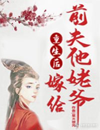 重生後嫁給前夫他姥爺