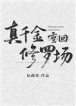 《真千金重回修罗场》