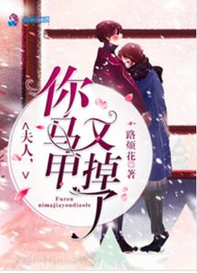 《夫人你马甲又掉了》