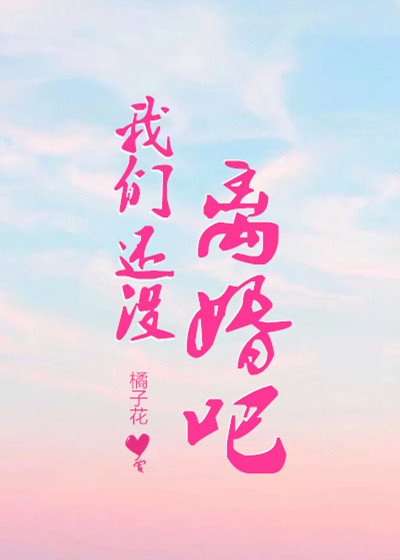 我们还没离婚吧？