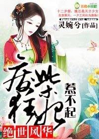 《绝世风华,废柴狂妃惹不起》