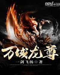 萬域龍尊