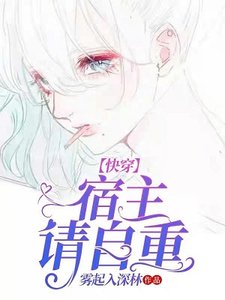 《快穿:宿主请自重/快穿:渣女的星辰大海》