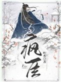 《疯臣(重生)》