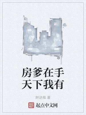 《房爹在手天下我有》