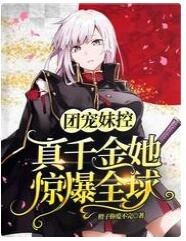 《團寵妹控:真千金她驚爆全球》