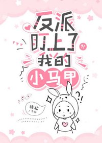 《反派盯上了我的小马甲(穿书)》