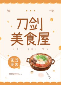 (BG/综漫同人)刀剑美食屋